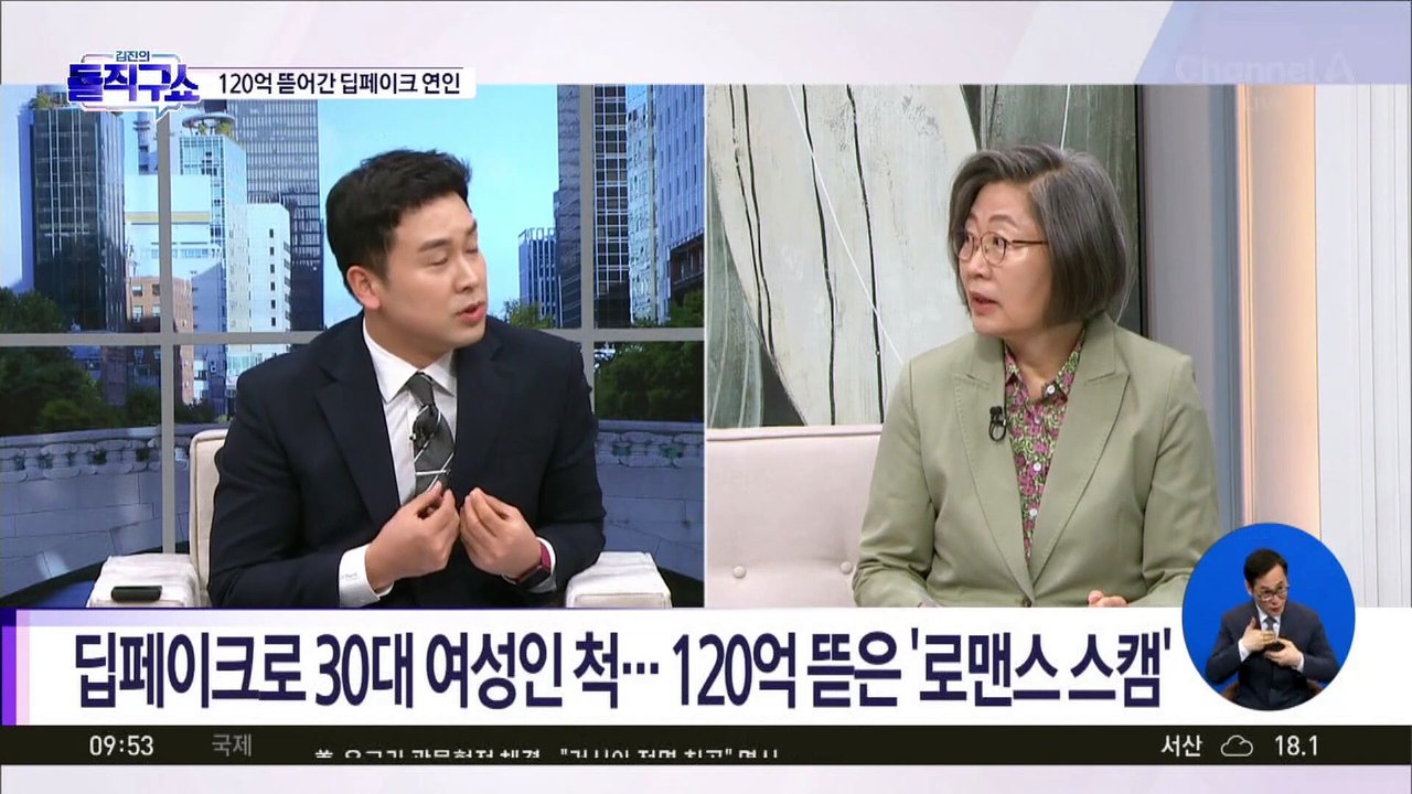 [핫3]딥페이크로 30대 여성인 척…120억 뜯은 ‘로맨스 스캠’