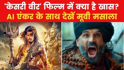 केसरी वीर के ट्रेलर लॉन्च पर इमोशनल हुए सूरज पंचोली, देखें मूवी मसाला