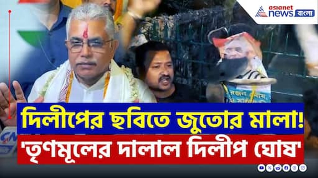 'দালাল দিলীপ!' দীঘায় মুখ্যমন্ত্রীর সঙ্গে দিলীপ ঘোষ, গর্জে উঠল বিজেপি কর্মীরা