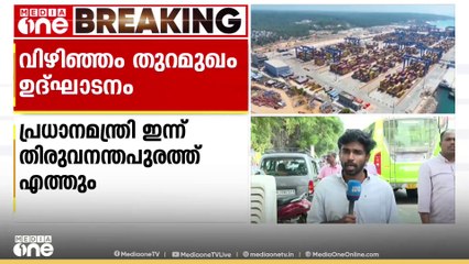 വിഴിഞ്ഞം തുറമുഖം കമ്മീഷനിങ്ങിനായി പ്രധാനമന്ത്രി നരേന്ദ്രമോദി ഇന്ന് കേരളത്തിലെത്തും