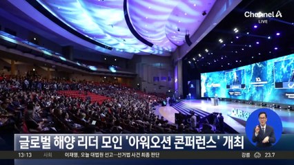 글로벌 해양 리더 모인 ‘아워오션 콘퍼런스’ 개최