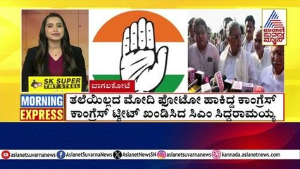ಕಾಂಗ್ರೆಸ್ ಟ್ವೀಟ್ ಖಂಡಿಸಿದ ಸಿಎಂ ಸಿದ್ದರಾಮಯ್ಯ | Morning Express | Kannada News | Suvarna News