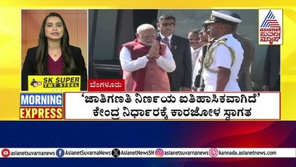 'ಜಾತಿಗಣತಿ ನಿರ್ಣಯ ಐತಿಹಾಸಿಕವಾಗಿದೆ' | Morning Express | Kannada News | Suvarna News