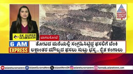 ತೋಟದ ಮನೆಯಲ್ಲಿ ಸಂಗ್ರಹಿಸಿಟ್ಟಿದ್ದ ಫಸಲಿಗೆ ಬೆಂಕಿ | Morning Express | Kannada News | Suvarna News