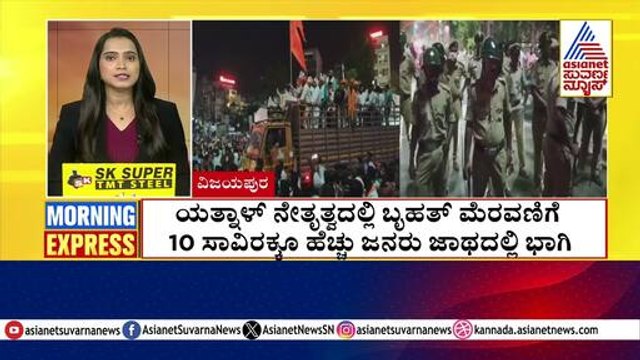 ಯತ್ನಾಳ್ ನೇತೃತ್ವದಲ್ಲಿ ಬೃಹತ್ ಮೆರವಣಿಗೆ | Morning Express | Kannada News | Suvarna News