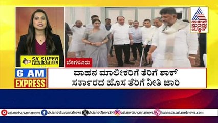 ವಾಹನ ಮಾಲೀಕರಿಗೆ ತೆರಿಗೆ ಶಾಕ್ | Morning Express | Kannada News | Suvarna News