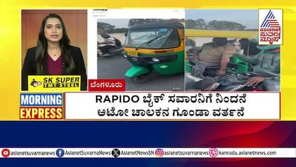 RAPIDO ಬೈಕ್ ಸವಾರನಿಗೆ ನಿಂದನೆ | Morning Express | Kannada News | Suvarna News