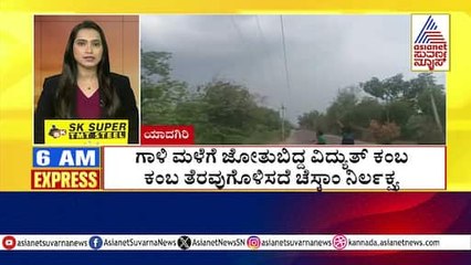 ಗಾಳಿ ಮಳೆಗೆ ಜೋತುಬಿದ್ದ ವಿದ್ಯುತ್ ಕಂಬ | Morning Express | Kannada News | Suvarna News