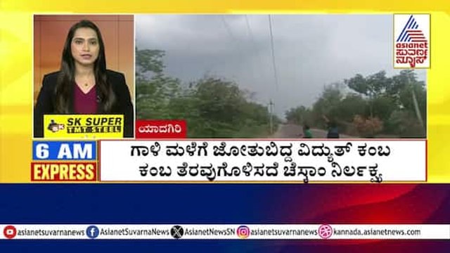 ಗಾಳಿ ಮಳೆಗೆ ಜೋತುಬಿದ್ದ ವಿದ್ಯುತ್ ಕಂಬ | Morning Express | Kannada News | Suvarna News