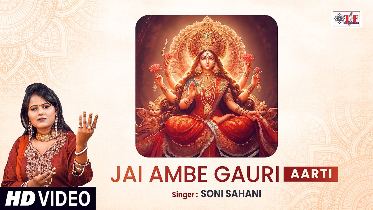 Durga Ji Ki Aarti - Jai Ambe Gauri | Soni Sahani | Mata Ki Aarti | Mata Ke Bhajan | Durga Aarti
