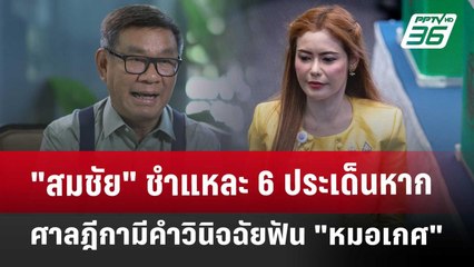 "สมชัย" ชำแหละ 6 ประเด็น หากศาลฎีกามีคำวินิจฉัยฟัน "หมอเกศ" | เที่ยงทันข่าว | 1 พ.ค. 68