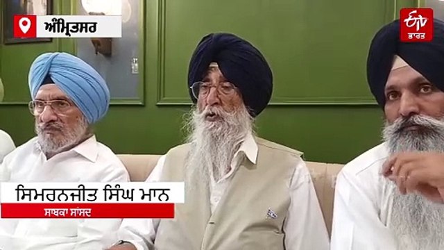 ਭਾਰਤ ਪਾਕਿਸਤਾਨ ਦੀ ਜੰਗ 'ਚ ਸਭ ਤੋਂ ਵੱਧ ਪੰਜਾਬ ਦੇ ਸਿੱਖਾਂ ਦਾ ਹੋਵੇਗਾ ਨੁਕਸਾਨ, ਸਾਬਕਾ ਸੰਸਦ ਮੈਂਬਰ ਸਿਮਰਨਜੀਤ ਸਿੰਘ ਮਾਨ ਦਾ ਬਿਆਨ