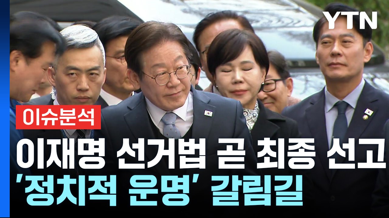 대법, 잠시 뒤 이재명 선거법 최종 선고 ...'정치적 운명' 갈림길 / YTN