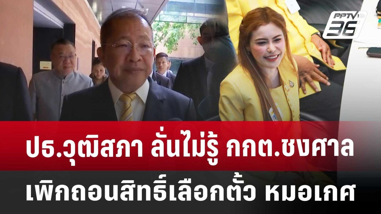 ปธ.วุฒิสภา ลั่นไม่รู้ กกต.ชงศาลเพิกถอนสิทธิ์เลื...