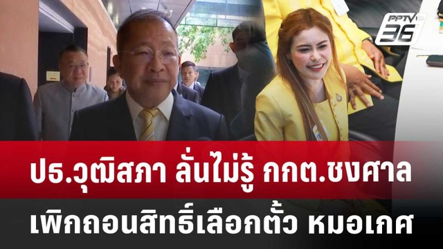 ปธ.วุฒิสภา ลั่นไม่รู้ กกต.ชงศาลเพิกถอนสิทธิ์เลือกตั้ว หมอเกศ | เที่ยงทันข่าว | 1 พ.ค. 68