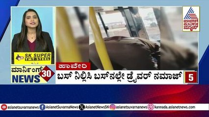 ಹಾವೇರಿ: ಬಸ್ ನಿಲ್ಲಿಸಿ ಬಸ್ ನಲ್ಲೇ ಡ್ರೈವರ್ ನಮಾಜ್ | Morning Express | Kannada News | Suvarna News