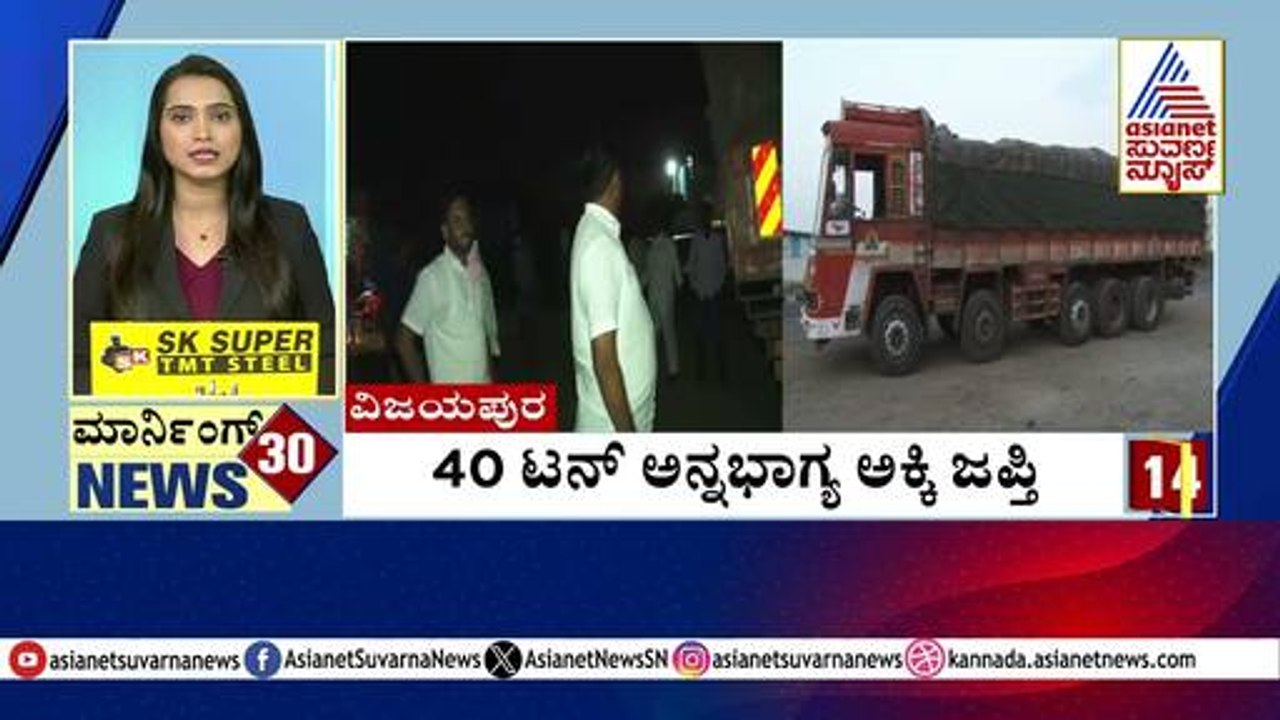 Vijayapura: 40 ಟನ್ ಅನ್ನಭಾಗ್ಯ ಅಕ್ಕಿ ಜಪ್ತಿ | Morning Express | Kannada News | Suvarna News