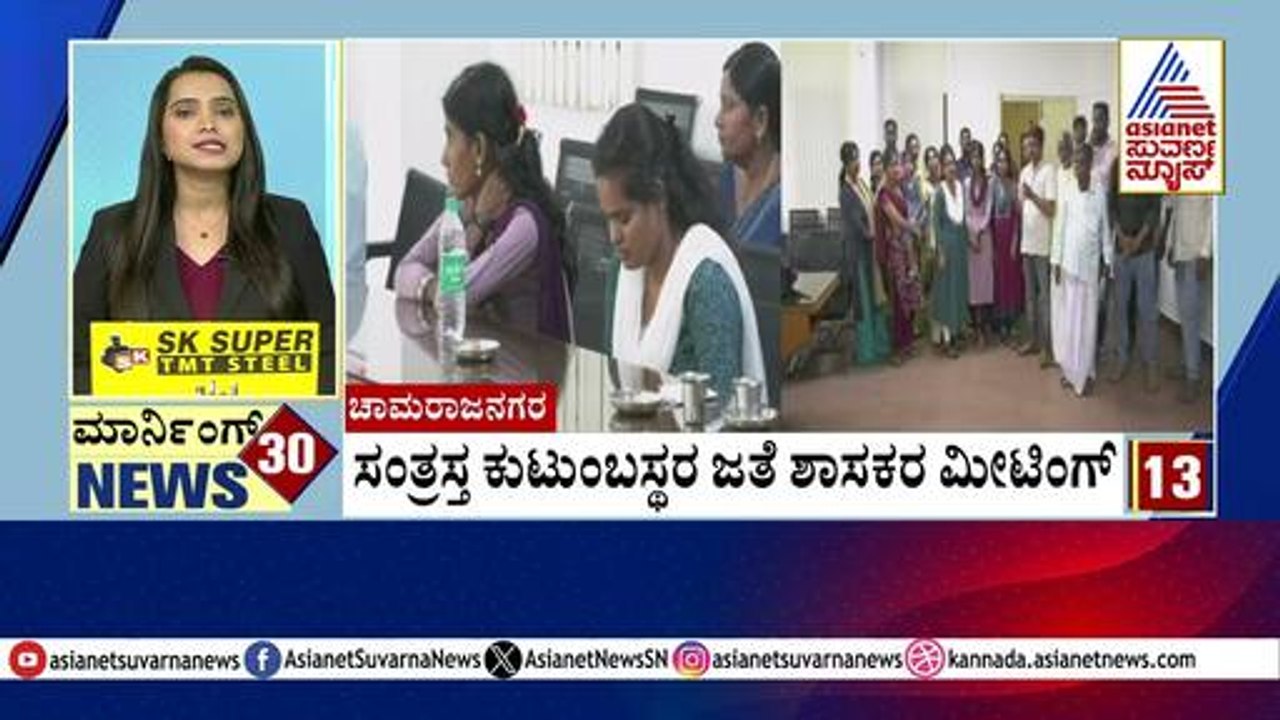 Chamarajanagar: ಸಂತ್ರಸ್ತ ಕುಟುಂಬಸ್ಥರ ಜತೆ ಶಾಸಕರ ಮೀಟಿಂಗ್| Morning Express | Kannada News | Suvarna News