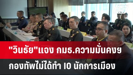 "วินธัย"แจง กมธ.ความมั่นคงฯ กองทัพไม่ได้ทำ IO นักการเมือง | เที่ยงทันข่าว | 1 พ.ค. 68