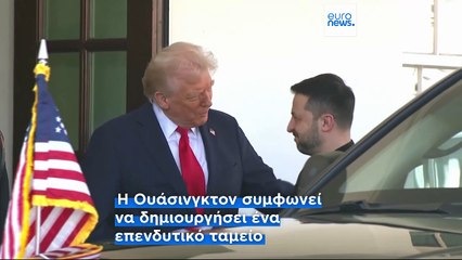 Επισημοποιήθηκε η «ιστορική» συμφωνία Ουάσινγκτον - Κιέβου για τα ορυκτά της Ουκρανίας