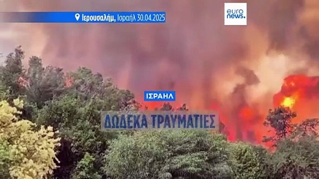 Ισραήλ: Τουλάχιστον 23 τραυματίες από τις φωτιές στα βουνά της Ιερουσαλήμ