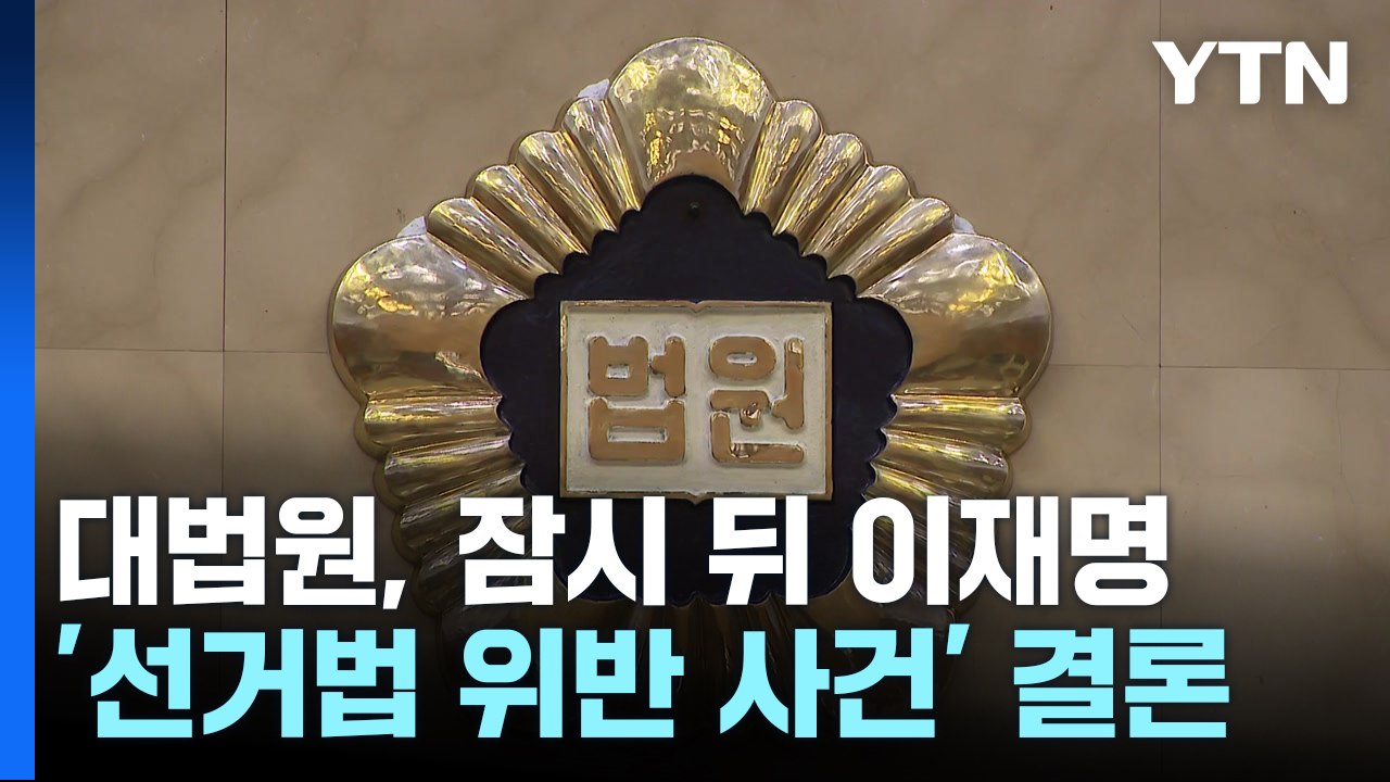 대법원, 잠시 뒤 이재명 '선거법 위반 사건' 결론 / YTN