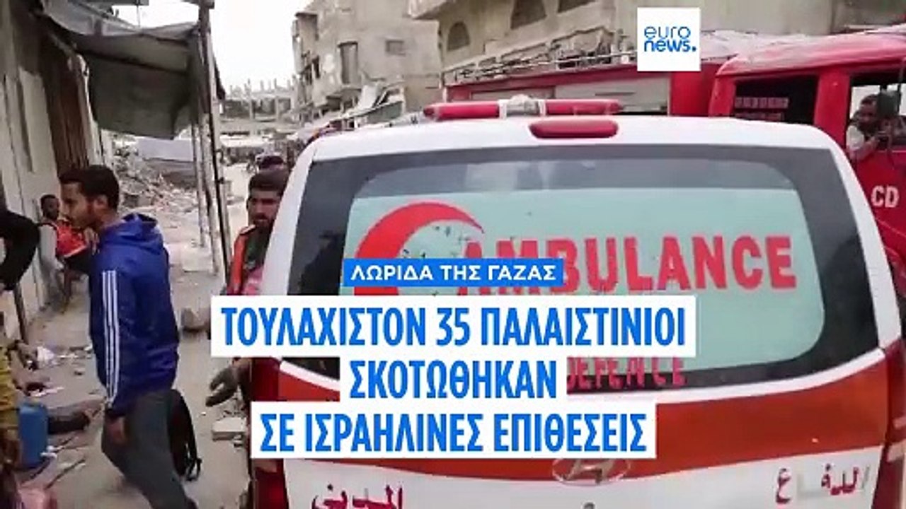 Τουλάχιστον 35 Παλαιστίνιοι σκοτώθηκαν σε ισραηλινά πλήγματα στη Γάζα