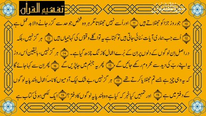 Surah Al-Mutaffifin (سورة المطففين ترجمعہ) Only Urdu Turjma Tafheem Ul Quran