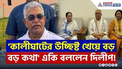'মমতার আঁচলের তলায় থেকে কালীঘাটের উচ্ছিষ্ট খেয়ে বড় বড় কথা!' দিলীপের পাল্টা! | Dilip Ghosh News
