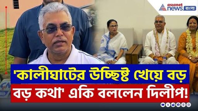 'মমতার আঁচলের তলায় থেকে কালীঘাটের উচ্ছিষ্ট খেয়ে বড় বড় কথা!' দিলীপের পাল্টা! | Dilip Ghosh News