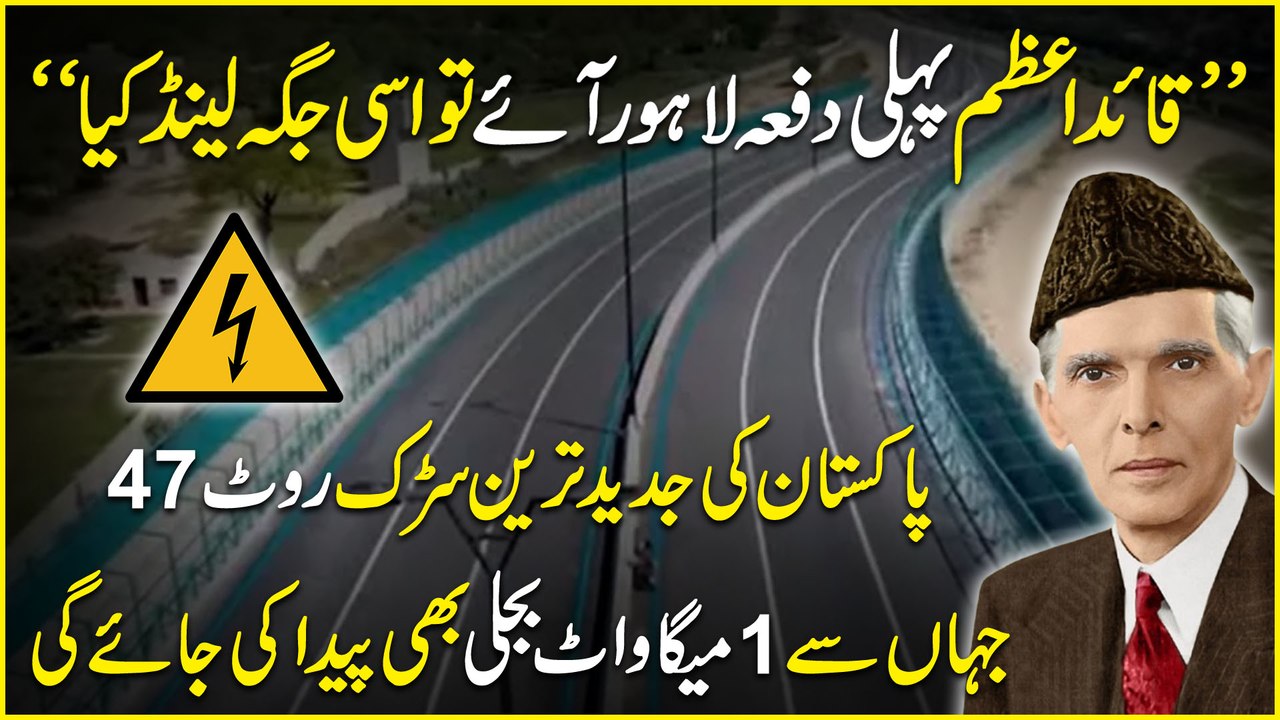 “Quaid e Azm pehli dafa Lahore aye tou issi Jaga land Kia” Pakistan ki jadeed tareen sarrak Route 47 jaha se 1 Megawatt bijli b peda ki jaye gi