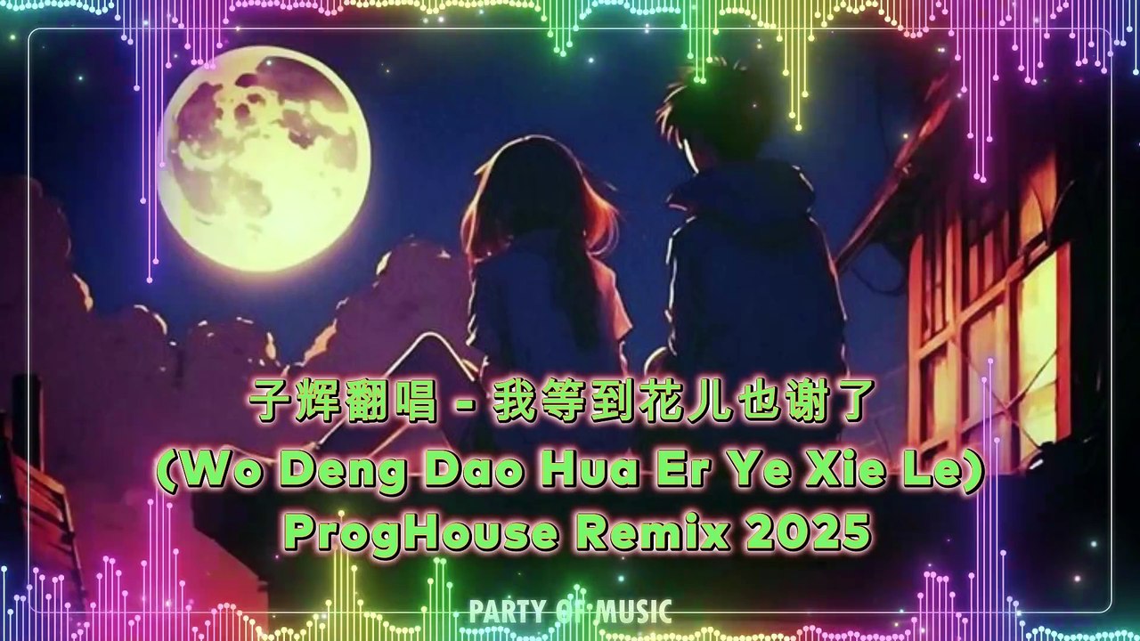 子辉翻唱 - 我等到花儿也谢了 (Wo Deng Dao Hua Er Ye Xie Le) ProgHouse Remix 2025 By HARUMSLOT