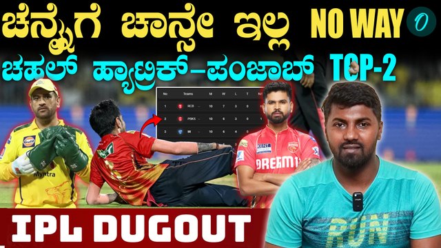 IPL 2025 | Kohli | CSK vs PBKS ಚಿನ್ನಸ್ವಾಮಿಯಲ್ಲಿ CSK ಆಟಕ್ಕುಂಟು ಲೆಕ್ಕಕ್ಕಿಲ್ಲ