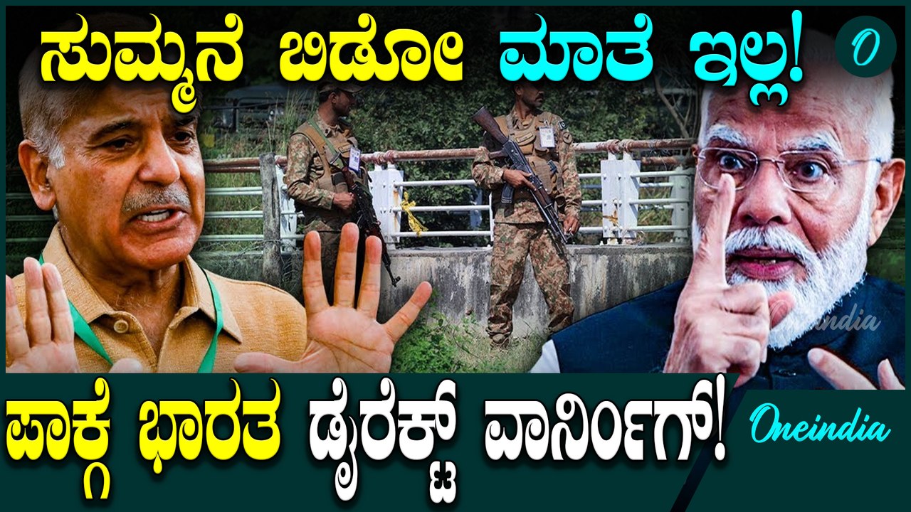 Pahalgam Attack ಭಾರತದ ಎದುರು ಮತ್ತೆ ಬಾಲ ಬಿಚ್ಚಿದ ಪಾಕಿಸ್ತಾನ