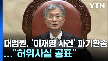대법, 이재명 '선거법 사건' 파기환송..."허위사실 공표" / YTN