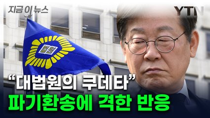 "사법 정의가 죽은 날"...이재명 파기환송에 민주당 격앙 [지금이뉴스] / YTN