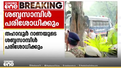 മുംബൈ ഭീകരാക്രമണക്കേസിൽ തഹാവൂർ റാണയുടെ ശബ്ദ സാമ്പിൾ പരിശോധിക്കൻ പട്ട്യാല ഹൗസ് കോടതിയുടെ അനുമതി