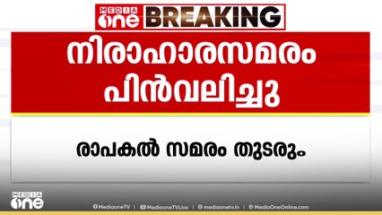 ആശാ വർക്കർമാർ 42 ദിവസമായി നടത്തിവരുന്ന റിലേ നിരാഹാരസമരം പിൻവലിച്ചു