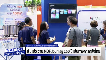 150 ปี เส้นทางการคลังไทย | เนชั่นวิเคราะห์ข่าว| 01 เม.ย. 68 | PART 3