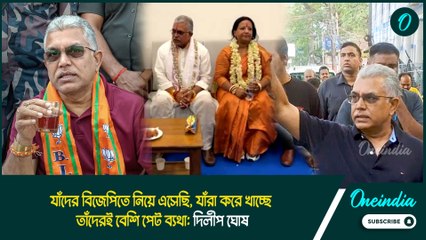 Dilip Ghosh | যাঁদের বিজেপিতে নিয়ে এসেছি, যাঁরা করে খাচ্ছে, তাঁদেরই বেশি পেট ব্যথা: দিলীপ ঘোষ