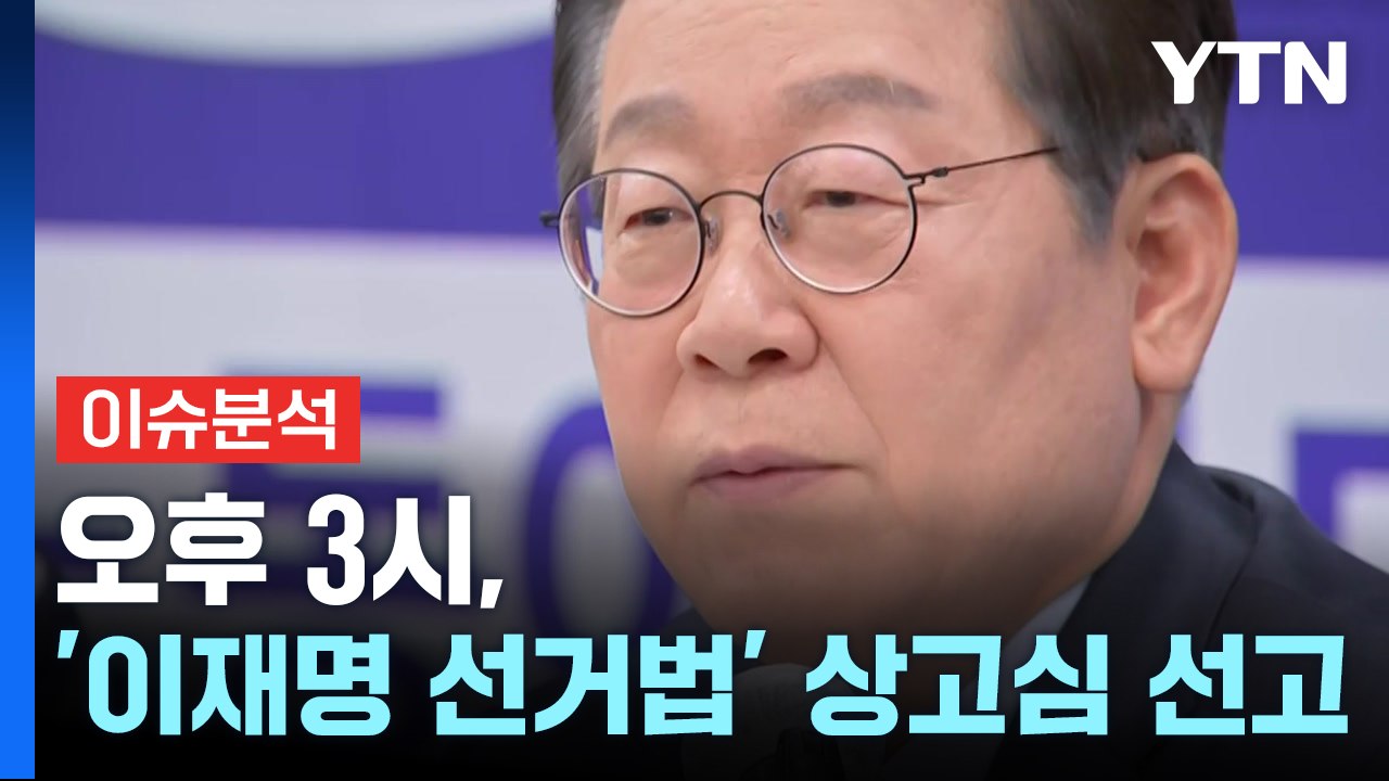 [뉴스퀘어 2PM] 오후 3시, '이재명 선거법' 상고심 선고 / YTN