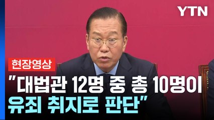 [현장영상+] 권영세 "대법원의 결정은 지극히 상식적인 판결" / YTN