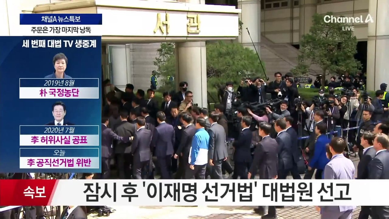 ‘이재명 선거법’ 대법 선고…대권 행보 중대 변곡점