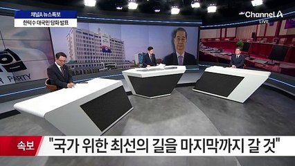 한덕수 “대통령 권한대행 총리직 내려놔”