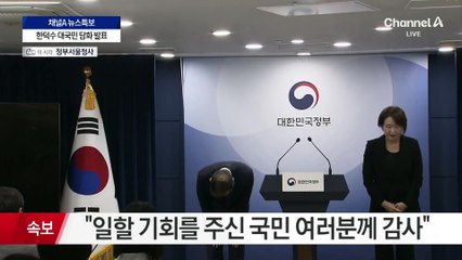 한덕수 “제가 할 수 있는 일 하고자 직 내려놓기로 결정”