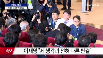 李 “제 생각과 전혀 다른 판결…중요한 것은 결국 국민의 뜻”