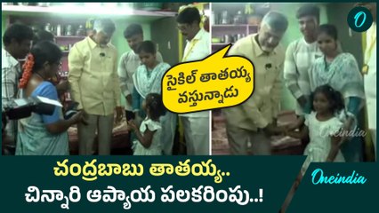 CM Chandrababu: నువ్వు ఎప్పటికీ గుర్తుంటవమ్మ.. చంద్రబాబు ఎమోషనల్..! | Oneindia Telugu
