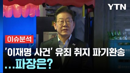 [정치 ON] '이재명 사건' 유죄 취지 파기환송...파장은? / YTN