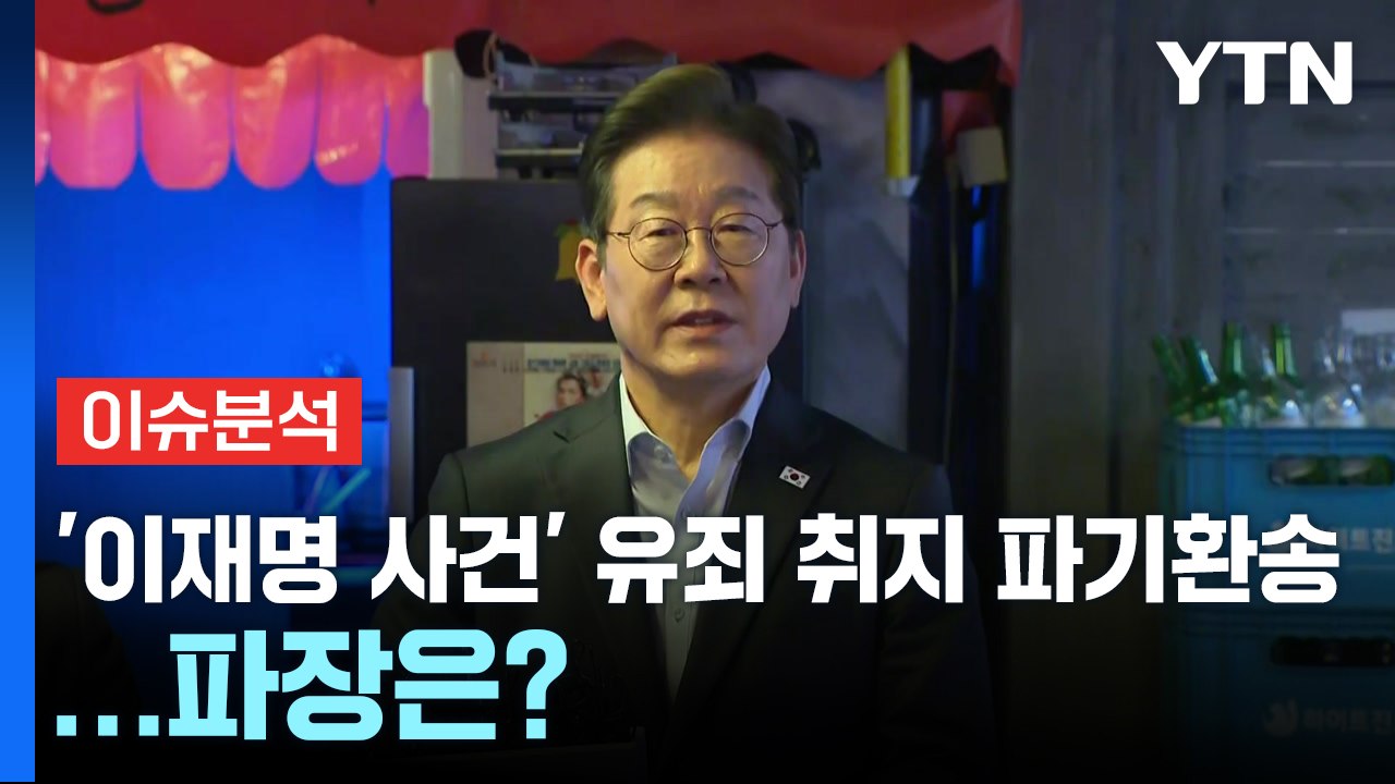 [정치 ON] '이재명 사건' 유죄 취지 파기환송...파장은? / YTN