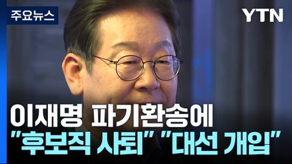 이재명 파기환송에 "후보직 사퇴" "대법원 대선 개입" / YTN